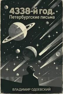 Одоевский Владимир - 4338-й год. Петербургские письма