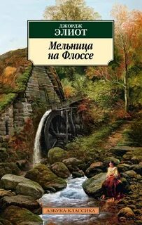 Элиот Джордж - Мельница на Флоссе