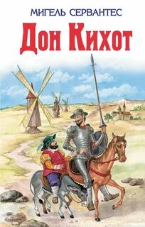 Сервантес Мигель - Дон Кихот