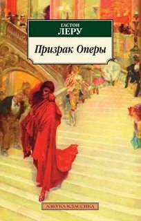 Леру Гастон - Призрак Оперы