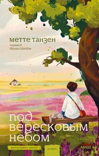 Танзен Метте - Под вересковым небом