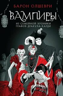 Олшеври Барон - Вампиры. Из семейной хроники графов Дракула-Карди