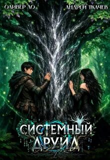 Ткачев Андрей, Ло Оливер - Системный Друид 02