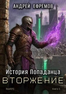Ефремов Андрей - История Попаданца 05. Вторжение