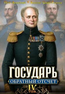 Алмазный Петр, Георгиев А.Greko - Государь 04. Государь. Обратный отсчёт – 4