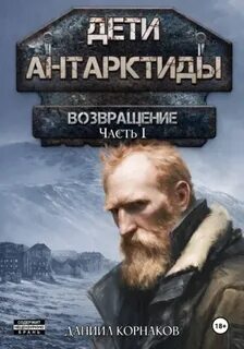 Корнаков Даниил - Дети Антарктиды 05. Возвращение. Часть I