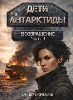 Корнаков Даниил - Дети Антарктиды 06. Возвращение. Часть II