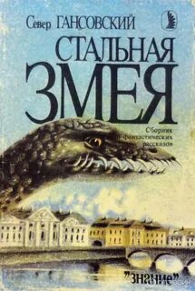 Гансовский Север - Стальная змея