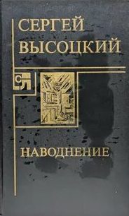 Высоцкий Сергей - Наводнение