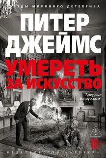 Джеймс Питер - Детектив Рой Грейс 19. Умереть за искусство