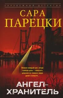 Парецки Сара - Ви.Ай. Варшавски 07. Ангел-хранитель
