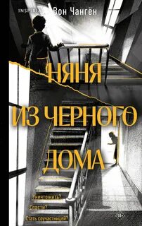 Чангён Вон - Няня из черного дома