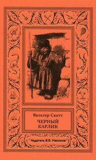 Скотт Вальтер - Черный карлик