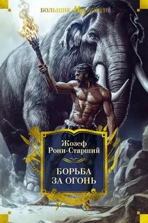 Рони-Старший Жозеф - Дикие времена 01. Борьба за огонь