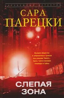 Парецки Сара - Ви.Ай. Варшавски 08. Слепая зона