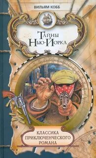 Кобб Вильям - Тайны Нью-Йорка