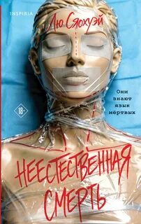 Сяохуэй Лю - Неестественная смерть