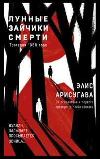 Арисугава Элис - Студент Элис 01. Лунные зайчики смерти. Трагедия 1988 года
