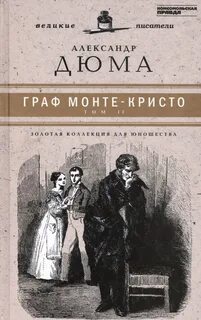 Дюма Александр - Граф Монте-Кристо