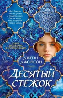 Джонсон Джейн - Десятый стежок