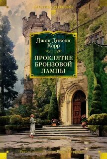 Карр Джон Диксон - Сэр Генри Мерривейл 16. Проклятие бронзовой лампы