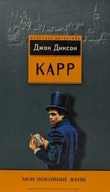 Карр Джон Диксон - Сэр Генри Мерривейл 17. Мои покойные жены