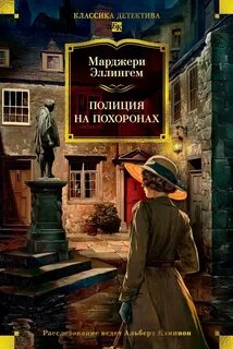 Аллингем Марджери - Альберт Кэмпион 08. Траур для танцора