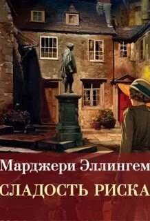 Аллингем Марджери - Альберт Кэмпион 05. Сладость риска