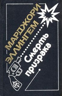 Аллингем Марджери - Альберт Кэмпион 07. Смерть призрака