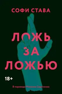 Става Софи - Ложь за ложью