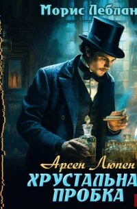 Леблан Морис - Арсен Люпен. Хрустальная пробка