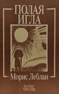 Леблан Морис - Арсен Люпен. Полая игла