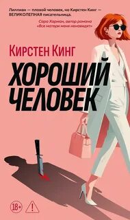 Кинг Кирстен - Хороший человек