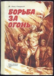 Рони-Старший Жозеф - Дикие времена 01. Борьба за огонь