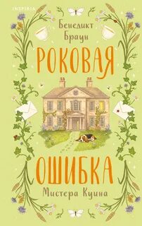 Браун Бенедикт - Загадки Мариуса Квина 02. Роковая ошибка мистера Куина