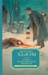 Хьюм Фергюс - Тайна королевской монеты
