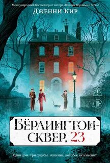 Кир Дженни - Бёрлингтон-сквер, 23