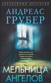 Грубер Андреас - Петер Хогарт 02. Мельница ангелов