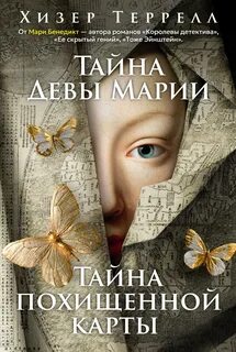 Террелл Хизер - Тайна Девы Марии. Тайна похищенной карты