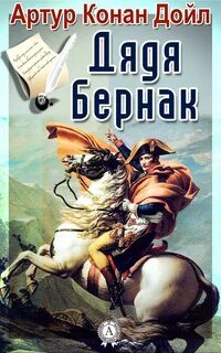 Дойл Артур Конан - Дядя Бернак
