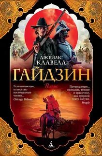 Клавелл Джеймс - Азиатская сага 06. Гайдзин