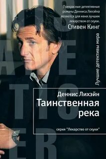 Лихэйн Деннис - Таинственная река