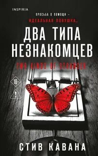 Кавана Стив - Эдди Флинн 09. Два типа незнакомцев