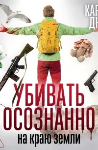 Дюсс Карстен - Убивать осознанно 03. Убивать осознанно на краю земли