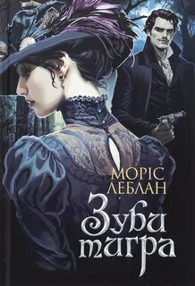 Леблан Морис - Арсен Люпен. Зубы тигра