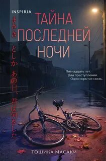 Масаки Тошика - Тайна последней ночи