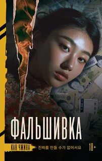 Чжина Кан - Фальшивка