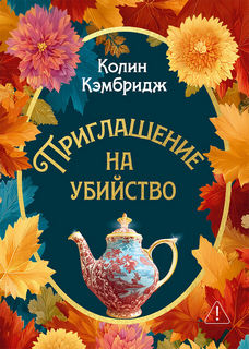 Кэмбридж Колин - Расследования Филлиды Брайт 03. Приглашение на убийство