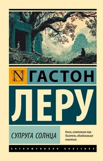 Леру Гастон - Супруга Солнца