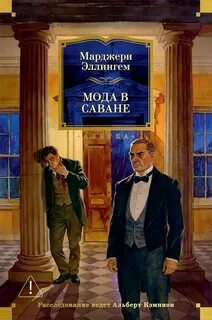 Аллингем Марджери - Альберт Кэмпион 10. Мода в саване